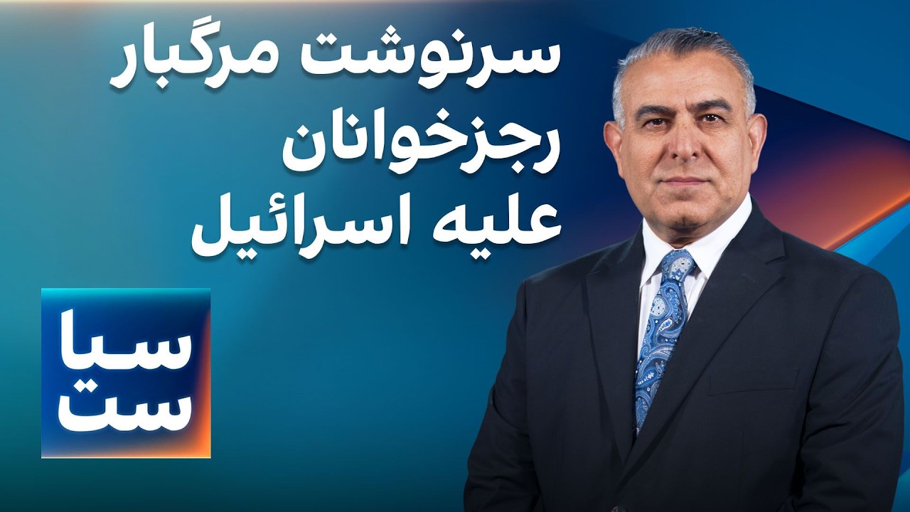 ⁣سیاست با مراد ویسی: سرنوشت مرگبار رجزخوانان علیه اسرائیل