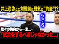 【海外の反応】井上尚弥との試合を目前にネリが"まさかの本音"を吐露...「過大評価」の煽り発言から一変、豹変した発言の理由に驚きを隠せない...