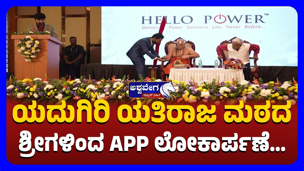 🔴LIVE: HELLO POWER Mobile APP Launch: Delivering Power Solutions | ಹಲೋ ಪವರ್‌ ಮೊಬೈಲ್ APP ಲೋಕಾರ್ಪಣೆ‌
