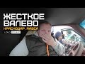 ЖЕСТКОЕ ВАЛЕВО. Краснодар. LOUD SOUND на RASCA