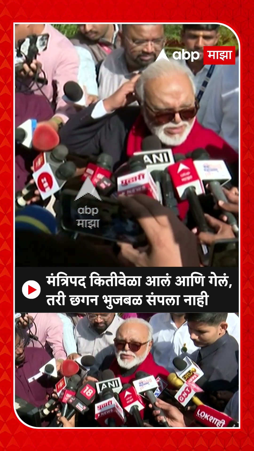 Chhagan Bhujbal : मंत्रिपद कितीवेळा आलं आणि कितीवेळा गेलं, तरी भुजबळ संपला नाही