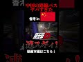 【衝撃】中国の路線バスがやばすぎる...#中国 #旅行 #ゆっくり #衝撃 #切り抜き
