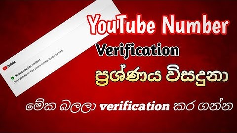 How to Verify Your YouTube Phone Number in Sinhala [Fix Verification Issues 2025]