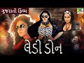 લેડી ડોન | Lady Don | Gujarati Dubbed Movie | Ragini Dwivedi | Ramesh Bhat| Padmaja Rao| PenGujarati