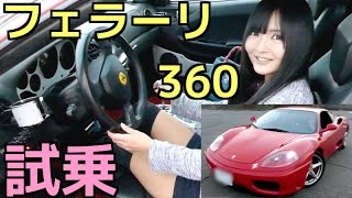 フェラーリ 360 (6MT) 運転してみた！( ^ ^ )/