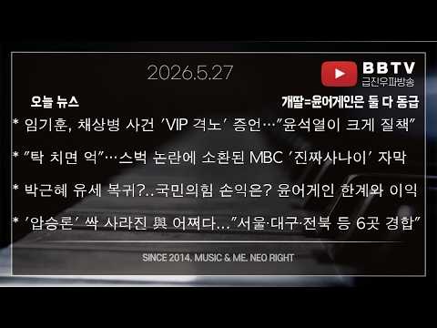 임기훈, 채상병 사건…"윤석열이 크게 질책"* "탁 치면 억"…스벅 논란에 소환된 MBC '진짜사나이' 자막* 박근혜 유세 복귀?..국민의힘 손익은? 윤어게인 한계와 이익