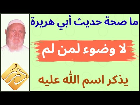 الشيخ الألباني ما صحة حديث لا وضوء لمن لم يذكر اسم الله عليه
