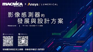 20210716 Macnica Galaxy /Ansys Lumerical 線上研討會