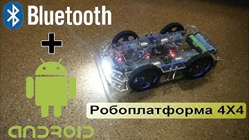 Робоплатформа Bluetooth управление с Android
