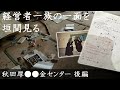 廃墟探索 ホテルらしからぬ商売を別でやっていた！？残置物から経営者一族の素顔を追う 秋田厚〇〇金休暇センター 後編 urbex japan
