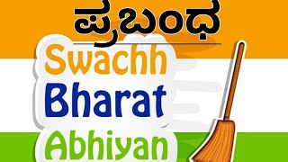 Essay Writing on Swatch Bharat Abhiyan | ಸ್ವಚ್ಛ ಭಾರತ ಅಭಿಯಾನ | स्वच्छ भारत अभियान|سواتش بهارات أبهيان