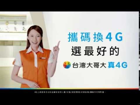 台灣大哥大 2G迎4G