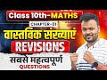 Class 10th Math Chapter 1 Revision 🔥 | वास्तविक संख्याएं | NCERT | Most Important Questions