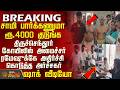 #BREAKING |"சாமி பார்க்கணுமா ரூ.4000 குடுங்க" - திருச்செந்தூர் கோயிலில் அமைச்சர் ரமேஷுக்கே அதிர்ச்சி