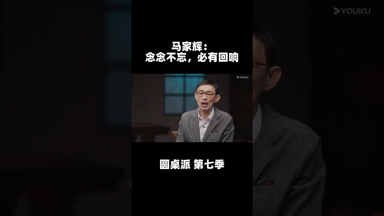 马家辉：念念不忘，必有回响| 圆桌派第七季| 优酷纪实YOUKU DOCUMENTARY - YouTube