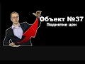 Объект №37. Поднятие цен.