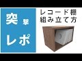 【突撃レポ】ドイツデザイン 組み立て式レコード棚 「Zomo(ゾモ) / VS-Box」を組み立ててみた！