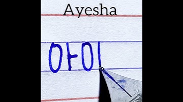 how to write Ayesha in Korean Handwriting
