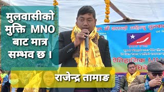 Rajendra Tamang, MNO बाग्मती प्रदेश सभाका अध्यक्ष, mno ले मात्र हामि सबैको भलो गर्न सक्छ। जै मंगोल