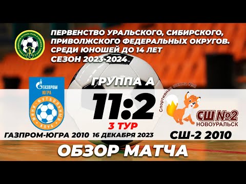 Обзор матча «Газпром-Югра-10» - СШ №2