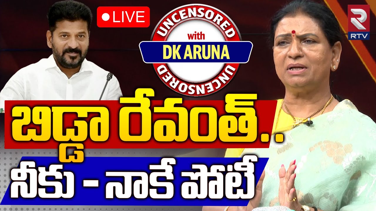 DK Aruna 🔴LIVE | బిడ్డా రేవంత్ నీకు - నాకే పోటీ | CM Revanth Reddy | Mahabubnagar Politics | RTV