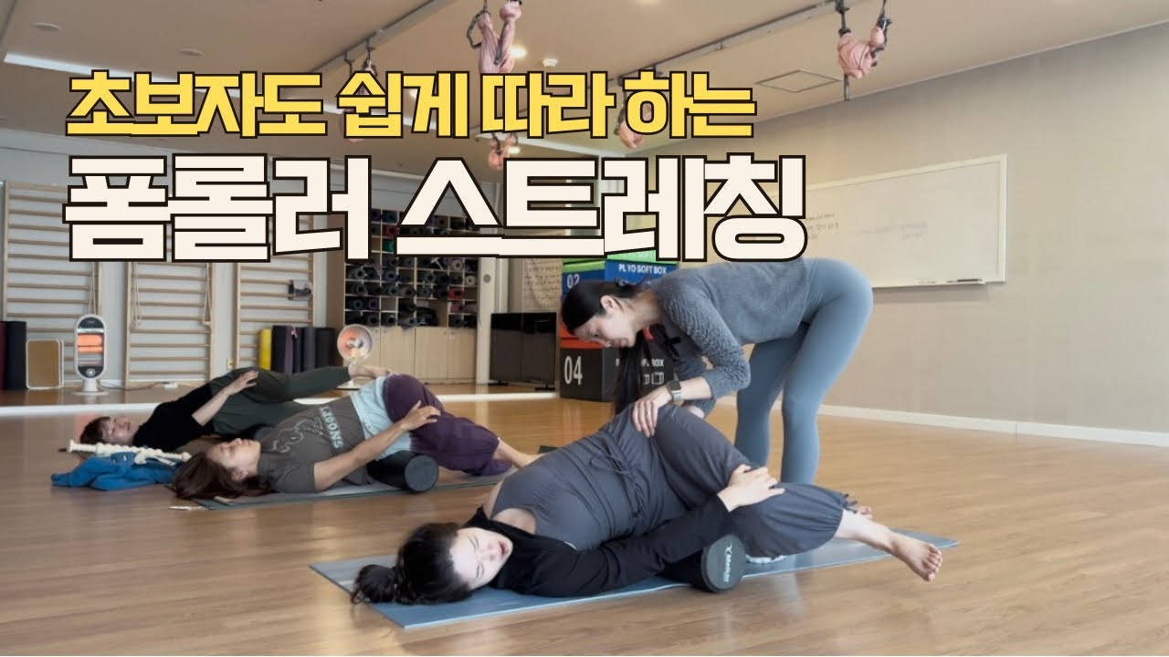 초보자를 위한 폼롤러 마사지｜15분 스트레칭으로 전신을 부드럽게 이완해요