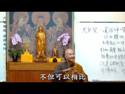 賢首禪苑 體佛法師 南宗頓教最上大乘摩訶般若波羅蜜經 08 (六祖壇經 敦煌本)