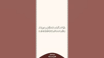 تلاوة في ٣٠ ثانية سورة فاطر الآية ٣ الشيخ بندر بليلة