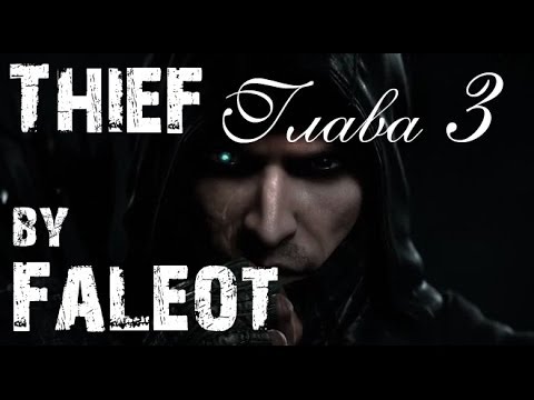 Video: Thief (2014) - Skrita Mesta, Splošna Taktika, Tatovi Splošni Takti, Ubij Vodnika Graven, Graven City
