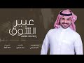 شيله عراقيه عبير الشوق اداء ماجد الرسلاني
