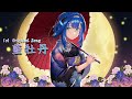 【1st Original Song】藍牡丹(Aibotan)【乃江瑠パスタ/Vtuber】