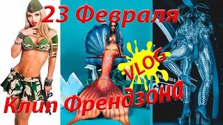 VLOG: Съемки клипа группы Френдзона | 23 Февраля | Работа танцовщицы зимой VLOG: Съемки клипа группы Френдзона | 23 Февраля | Работа танцовщицы зимой