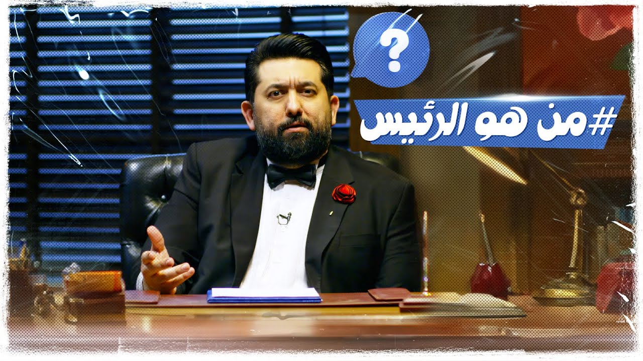 ولاية بطيخ | الحلقة الاولى | من هو الرئيس ؟ #تحشيش الموسم العاشر