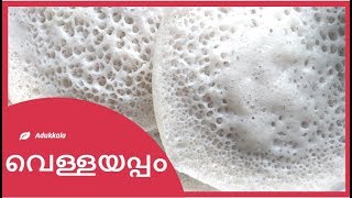 vellyappam recipe | Kerala Appam Vellayappam | Vellayappam recipe with yeast/ by foodies cookbook