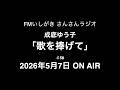 「歌を捧げて」 第58回 2026年5月7日 ON AIR