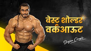 BEST SHOULDER WORKOUT FOR BEGINNERS | Sangram Chougule