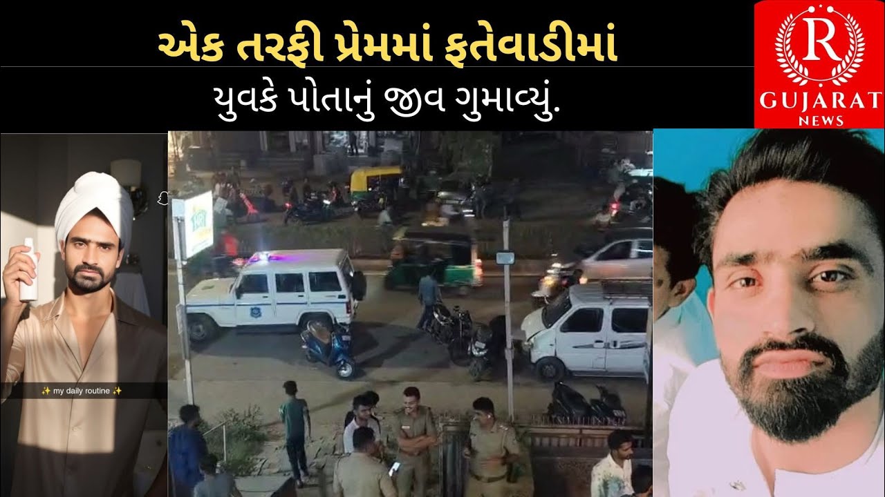 Ahmedabad એક તરફી પ્રેમમાં ફતેવાડીમાં યુવકે પોતાનું જીવ ગુમાવ્યું
