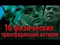 10 физических трансформаций актеров