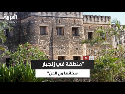 لا يستطيعون بناء البيوت فيها منطقة مسكونة بالجن في جزيرة بمبا في زنجبار