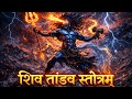 SHIV TANDAV STOTRAM (High Energy Cinematic Version) | शिव तांडव स्तोत्रम् | Omswarika Bhakti