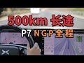 500km长途，让小鹏P7 NGP自己开，杭州-南京-上海 全程记录 ｜Xpeng P7 NGP Hangzhou - Nanjing- Shanghai 500km driving【董买买】