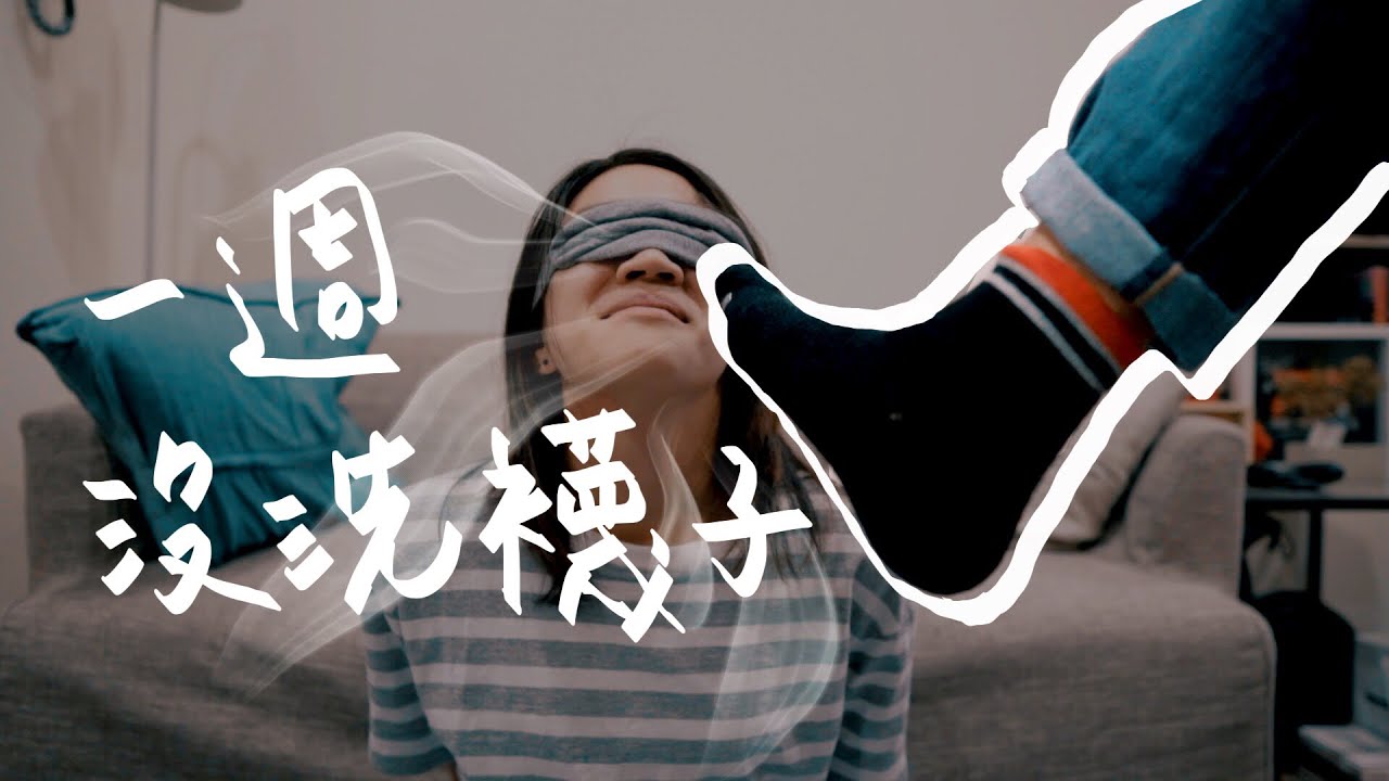 LEAN 的日常挑戰．一週不洗襪子竟然不會臭 // 壹加壹