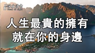 Download Lagu 人生最貴的擁有，一直在你身邊！不要失去了，才懂得珍惜【深夜讀書】