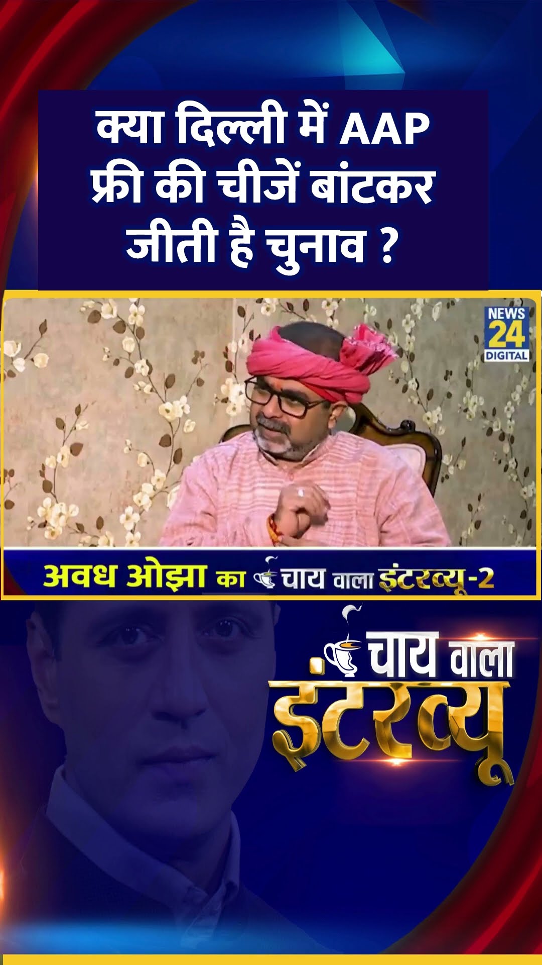 क्या दिल्ली में AAP फ्री की चीजें बांटकर जीती है चुनाव ?  AAP नेता Avadh Ojha ने दिया जवाब