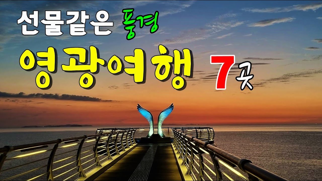 영광 여행 / 굴비도 먹고 여행도 하고 / 당일 여행지 추천 7곳