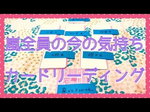 嵐全員の今の気持ちをカードリーディングしてみました