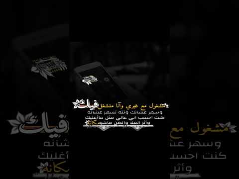 حالات واتساب حزن مشغول مع غيري وآنا منشغل فيك