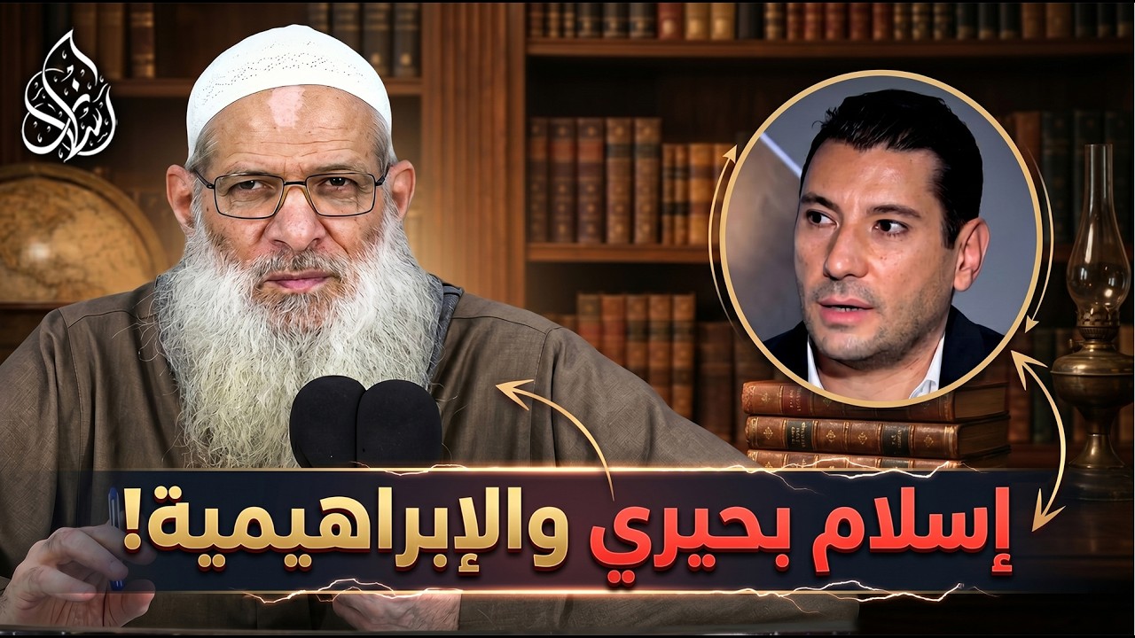 إسلام بحيري والإبراهيمية ( 057 ) الشيخ محمد بن سعيد رسلان