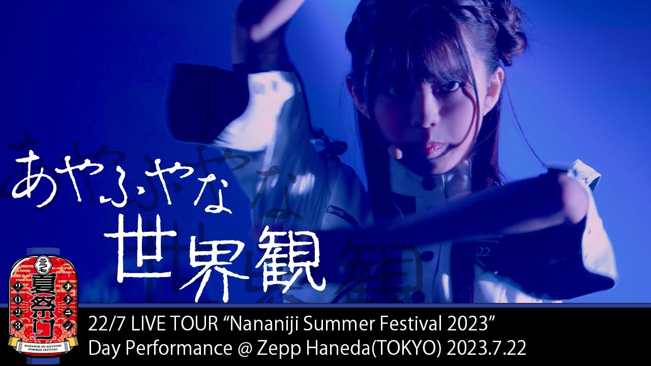 Ayafuya na sekaikan -「Nananiji summer festival 2023」(2023.7.22
