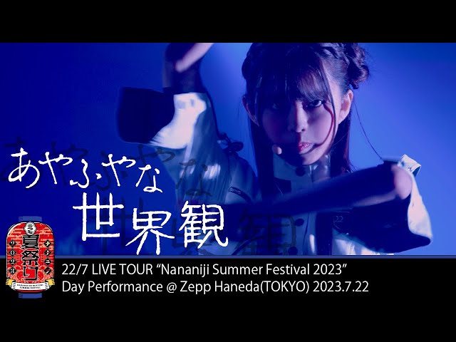 Ayafuya na sekaikan -「Nananiji summer festival 2023」(2023.7.22